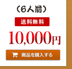 ６人前