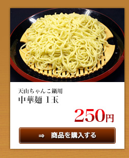 天山ちゃんこ鍋用中華麺