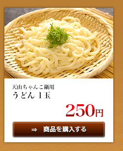 天山ちゃんこ鍋用うどん