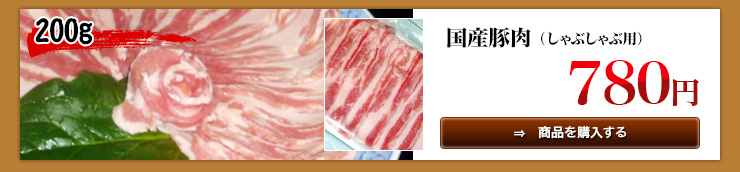 国産豚肉200ｇ